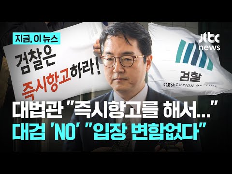 검찰, 윤 대통령 구속취소 '즉시항고 안 한다' 재확인…대검 "외부 영향에 흔들리지 않아"｜지금 이 뉴스