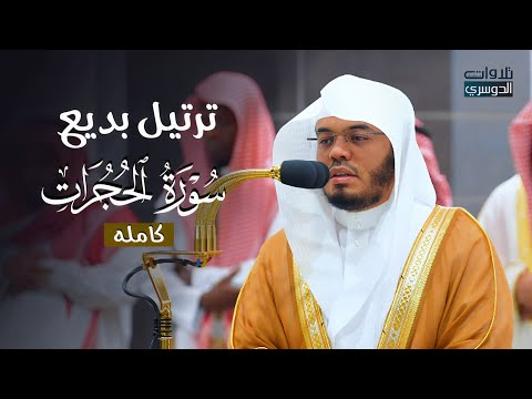 سورة الحجرات كاملة بترتيل بديع وآسر من الشيخ د. ⁧ياسر الدوسري⁩ | فجر الأربعاء 29-3-1446هـ