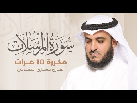 Surah Al-Mursalat repeated 10 times - Mishary Al-Afasy