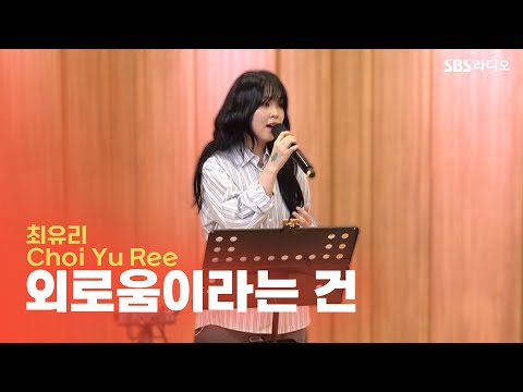 [LIVE] 최유리(Choi Yu Ree) - 외로움이라는 건(Loneliness is) | 두시탈출 컬투쇼