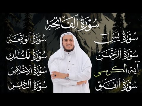 شفاء وبركة وتحصين بإذن الله سورة الفاتحة آية الكرسي يس الرحمن الواقعة الملك المعوذات والكافرون الشرح