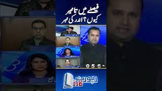 Faislay mein takheer kyun? - Fakhar Durrani analysis - #fakhardurrani #shorts