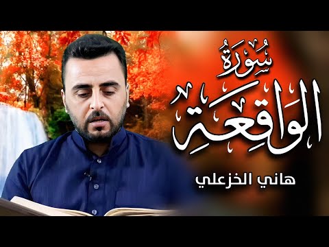 سورة الواقعة (كاملة) - بالطور العراقي - القارئ هاني الخزعلي