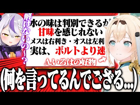 誰でもわかる問題をあえてクッソ難しくして出題してみたら正解できる？できない？【いろはス/ラプラス・ダークネス/風真いろは/ホロライブ】