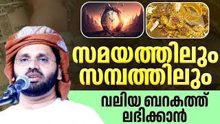 സമയത്തിലും സമ്പത്തിലും ബറകത്ത് ലഭിക്കാൻ simsarul haq hudavi islamic speech Malayalam