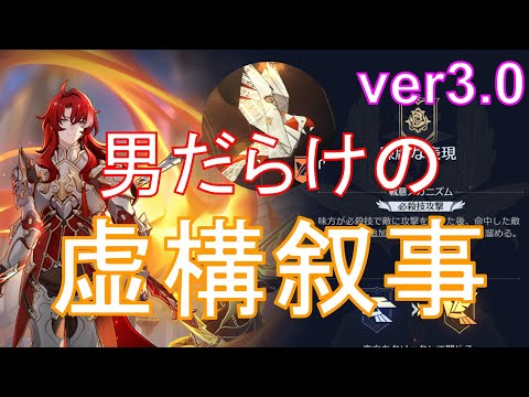 男だらけの虚構叙事ver3.0【崩壊スターレイル】