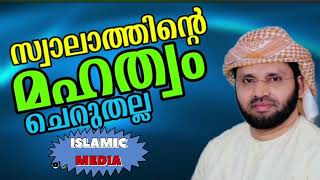 സ്വലാത്തിന്റെ മഹത്വം | SIMSARUL HAQ HUDAWI ABOUT SALATH | ISLAMIC SPEECH MALAYALAM | SALATH