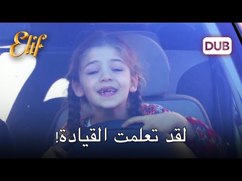 إليف تقود السيارة! | مسلسل اليف دوبلاج عربي