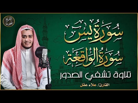 سورة يس، سورة الواقعة استمع بنية الرزق والبركة وتيسير الأمور  || علاء عقل  Surah Yasin, Al Waqiah😌🎧