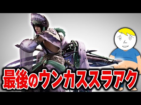 【ワイルズ第2回OBT】アルシュベルド×産廃スラアクを最後まで楽しむ男