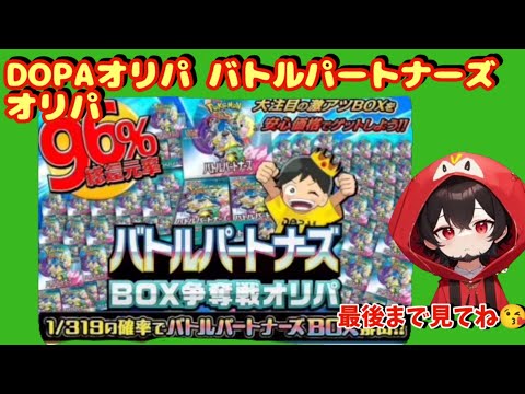 【ポケカ】ネットオリパDOPAバトルパートナーズBOX争奪戦オリパ#ポケカ #ポケモン #ポケモンカード #dopa #テラスタル #おすすめ #pokemon #dopa #dopaオリパ #バトル