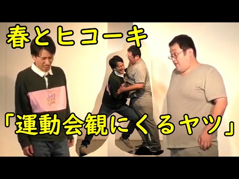 春とヒコーキのコント「運動会観にくるヤツ」