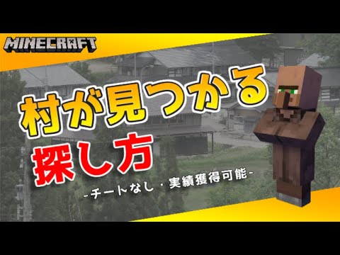 【マイクラ】村を絶対見つける探し方【サバイバル/チートなし】