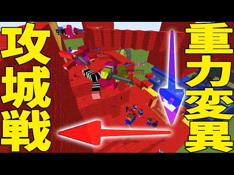 攻めと守りで重量が違う重力変異攻城戦！ - マインクラフト【KUN】