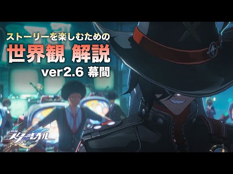 【崩壊スターレイル】ストーリーを楽しむための世界観 解説【ver2.6 幕間 編】