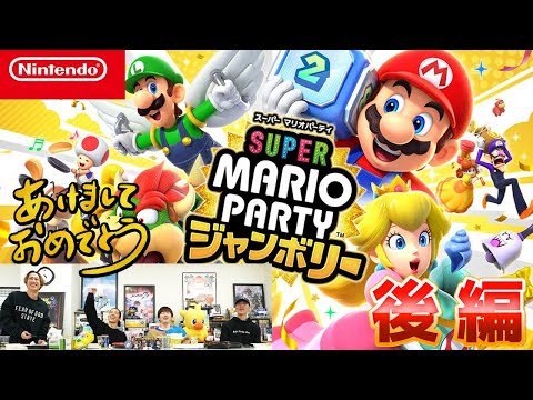 【作業用映像】毎年恒例ほぼノーカット！明けましておめでとうゲーム大会！後編スーパー マリオパーティ ジャンボリー