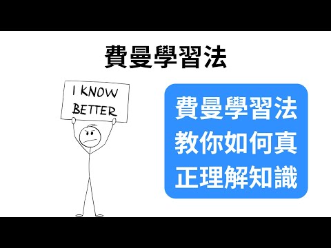 費曼學習法：讓你真正學懂任何知識的終極技巧