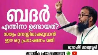 ബദർ എന്തിനാ ഉണ്ടായത്!? Mujahid Balusheri