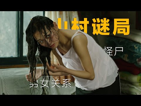 冷门国产悬疑片：偏远乡村发生涉及男女关系的离奇案件，多重反转