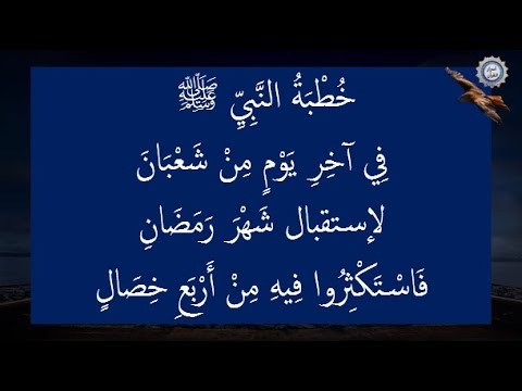 خُطْبَةُ النَّبِيِّ ﷺ فِي آخِرِ يَوْمٍ مِنْ شَعْبَانَ لإستقبال شَهْرَ رَمَضَانِ