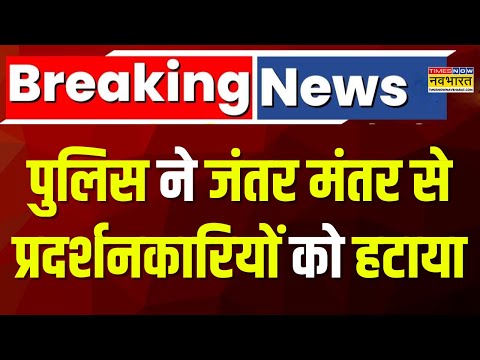 Breaking News: Delhi के जंतर मतर से बड़ी खबर, पुलिस ने प्रदर्शनकारियों को हटाया | AIMPLB Protest