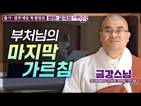 부처님이 열반하시며 남긴 마지막 가르침 |해인총림율학승가대학원 대학원장 직무대행 금강스님 [열반재일 특별법문]