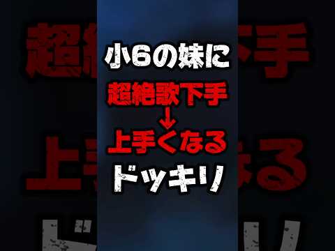 【ドッキリ】小6の妹にMrs. GREEN APPLEの新曲「ダーリン」歌下手→上手くなるドッキリ #shorts #ミセス #mrsgreenapple #歌ってみた #新人歌い手 #ダーリン