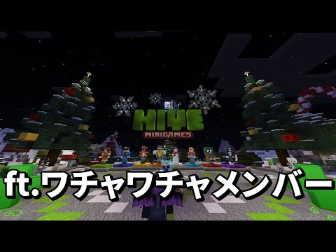 【ワチャワチャメンバー】メリクリ HIVEサーバー　※うるさいです