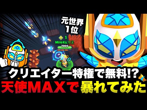 【ブロスタ】天使MAXがクリエイター特権で無料で手に入ったので元歴代1位MAXの僕が大暴れしてみたwww【デュオバトロワ】