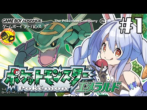 【ポケモンエメラルド】完全初見でいく旅の始まり！！！！！！ぺこ！【ホロライブ/兎田ぺこら】