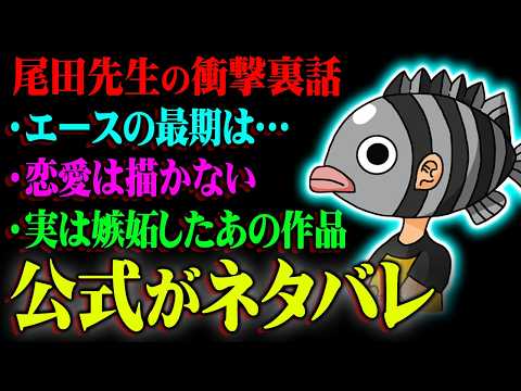 「ワンピースについて全部話します」尾田先生のネタバレ発言があまりにもヤバすぎる…※ネタバレ 注意【 ONE PIECE 尾田栄一郎 考察 最新 】