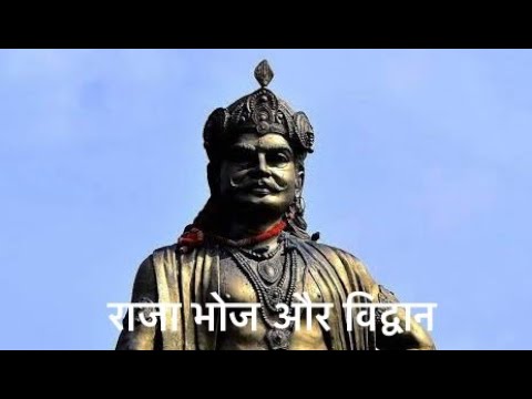 राजा भोज और विद्वान |