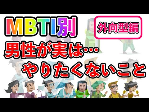 【MBTI診断別】 男性が実は…やりたくないこと  （外向型編）