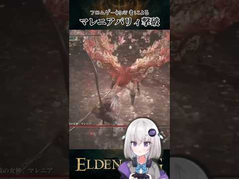 【#ELDENRING】パリィで戦うフロムゲー初心者によるマレニア戦！ #shorts #Vtuber #ゲーム実況