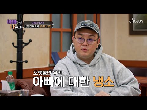 남은 건 실망뿐🤦‍♂ 희망이 보이지 않는 아빠와의 관계😔 TV CHOSUN 250311 방송 | [아빠하고 나하고] 43회 | TV조선