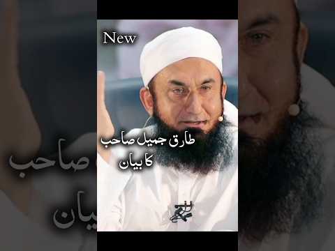 Tariq jamil | latest speach #shorts