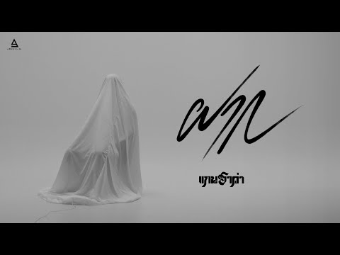 ฝาก - แกนฮาว่า |Official MV|