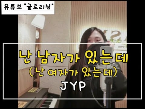 (휘진) JYP박진영 _ 난 여자가 있는데 커버 / 여자 Ver. 난 남자가 있는데 / 일반인 커버 영상