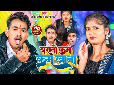 Video | बराती कम कम खाना | Amit Ashik, Anjali Bharti | Barati Kam Kam Khana | New Maghi Song 2023