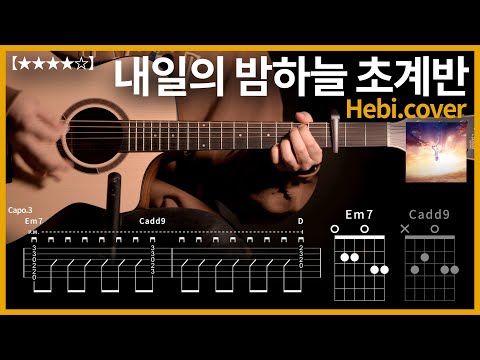 798.Hebi.cover - 내일의 밤하늘 초계반 기타커버(アスノヨゾラ哨戒班)【★★★★☆】| 고퍼우드 i160C SLIM