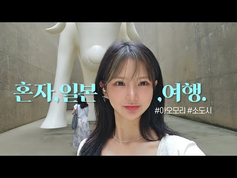 혼자 일본 여행 하기! 아오모리 여행 필수 코스🍀 아오모리 미술관, 네부타 뮤지엄, A-factory까지