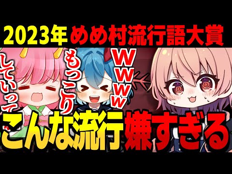 2023年めめ村流行語大賞はなんだ!?問題発言続出ｗｗｗ【ITO ゆっくり実況】