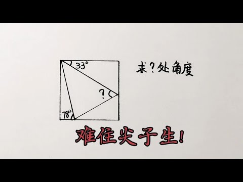 初中数学竞赛题难住尖子生方法绝妙