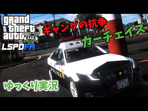 【LSPDFR 日本警察】ギャングの抗争にカーチェイス！210系ロイヤルサルーン【GTA5】