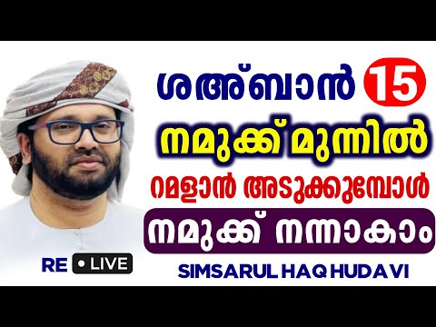 Simsarul haq hudavi re live ശഅ്ബാൻ 15 വിശുദ്ദ ശഅബാൻ മാസം റമളാൻ 2025