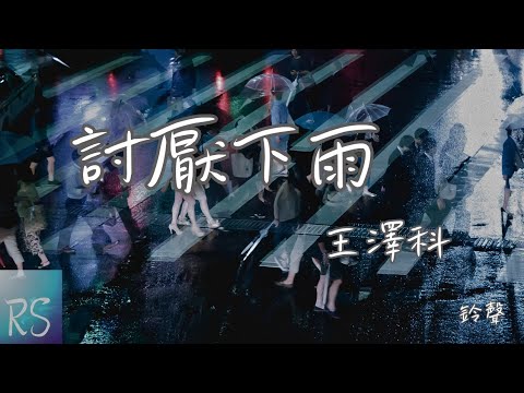 🎧王澤科 - 討厭下雨 (鈴聲)【我要淋多少雨 才能等來天晴 重新認識一個人 再重新靠近】(動態歌詞)