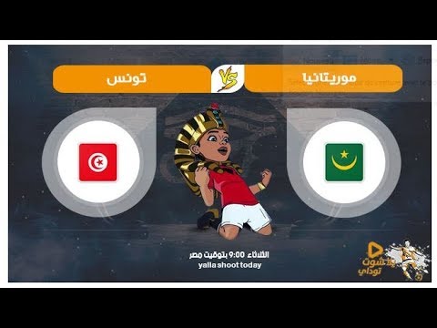 مشاهدة مباراة مباراة تونس وموريتانيا بث مباشر Tunisie VS Mauritanie