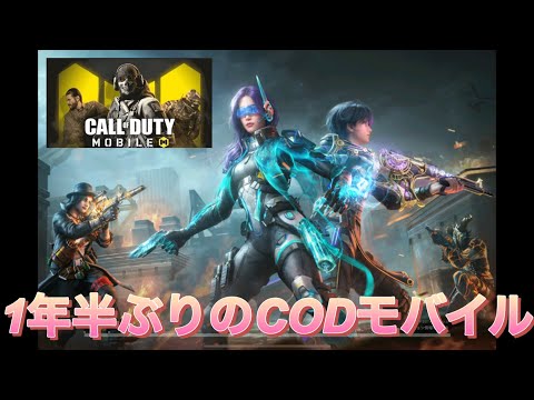 【CODモバイル】久しぶりにやってみた