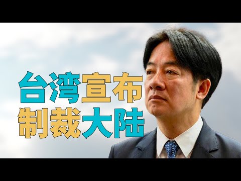 “台湾针对大陆【打关税战】，宣布【制裁中国大陆】钢铁和啤酒产业，征收【反倾销税】”，台湾【意欲何为】？大陆将如何应对？