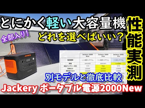 【徹底比較】Jackeryのポータブル電源どれを選べばいい？2042Whで17.9kg超軽量の大容量全部入りリン酸鉄モデル登場！他機種との違いは？災害に強いあの機能も　Jackery2000New